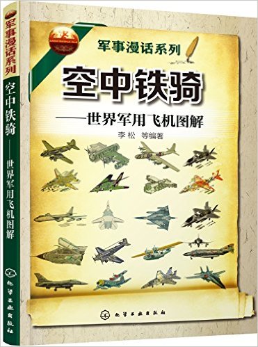 军事漫话系列--空中铁骑：世界军用飞机图解