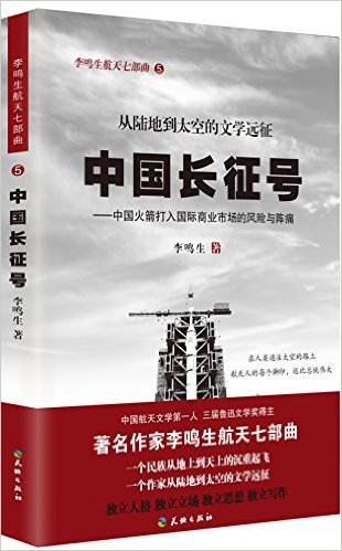 中国长征号 ——中国火箭打入国际商业市场的风险与阵痛
