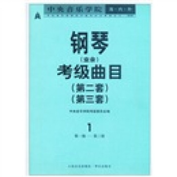 中央音乐学院海内外钢琴（业余）考级曲目．1第2套、第3套．第1—3级——中央音乐学院校外音乐水平考级丛书