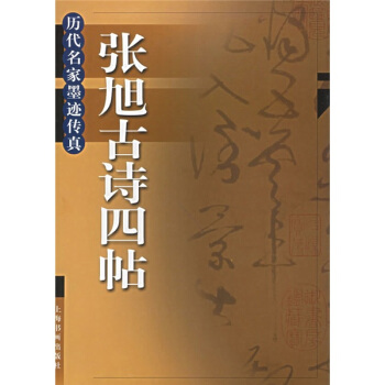 张旭古诗四帖——历代名家墨迹传真