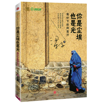 你是尘埃也是光：面纱下的阿富汗