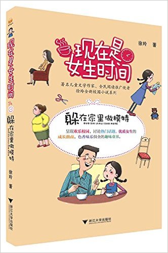 现在是女生时间：躲在家里做模特