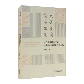 大道至简.简而不凡:核心素养理念下的深圳高中英语教研思与行