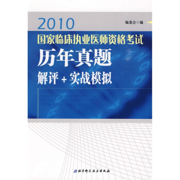 2010国家临床执业医师资格考试历年真题解评+实战模拟