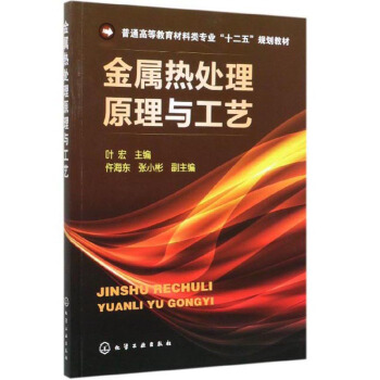 金属热处理原理与工艺(普通高等教育材料类专业十二五规划教材)