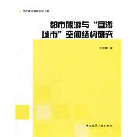 都市旅游与“宜游城市”空间结构研究