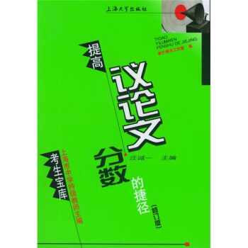 提高议论文分数的捷径——考生宝库