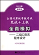 全国计算机等级考试笔试+上机全真模拟--二级C语言程序设计(2011年最新版)