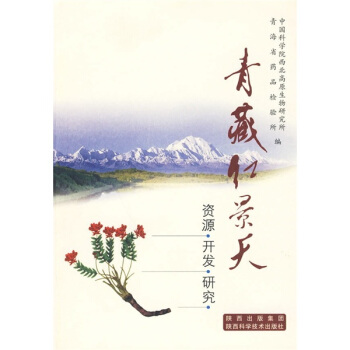 青藏红景天(资源开发研究)