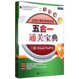 全国计算机等级考试五合一通关宝典：二级Visual FoxPro（公共基础教程、教程、笔试习题集、上机考试题库）