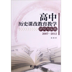 关于新教改下高中历史探究式教学的实践的硕士学位毕业论文范文