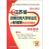 华图·江苏省选聘优秀大学毕业生到村任职考试专用教材：综合知识（2012－2013）