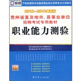 贵州省直及地市、县事业单位招聘考试专用教材：职业能力测验（2012-2013最新版）