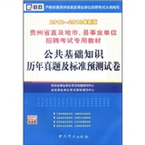 贵州省直及地市、县事业单位专用教材：公共基础知识历年真题及标准预测试卷（2012-2013最新版）