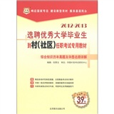 华图·选聘优秀大学毕业生到村（社区）任职考试专用教材：行政职业能力测验（2012－2013）