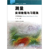 高等教育“十二五”规划教材：测量实训教程与习题集