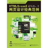 HTML 5+CSS 3网页设计经典范例（含CD光盘1张）