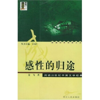 感性的归途：阅读20世纪中国文学经典——新锐经典阅读文丛