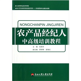 农产品经纪人中高级培训教程