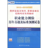 贵州省直及地市、县事业单位专用教材：职业能力测验历年真题及标准预测试卷（2012-2013最新版）