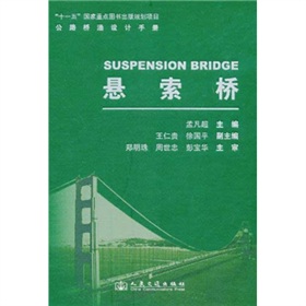公路桥涵设计手册:悬索桥