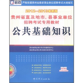 贵州省直及地市、县事业单位招聘考试专用教材：公共基础知识（2012-2013最新版）