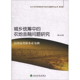 北大光华县域经济与地方金融研究丛书·第2辑·城乡统筹中的农地金融问题研究：以河南省新乡市为例