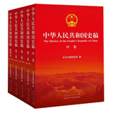 中华人民共和国史稿（全五卷）
