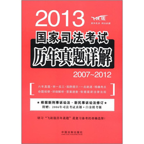 2013国家司法考试历年真题详解（2007～2012）（飞跃版）