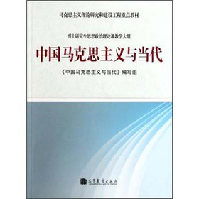 马克思主义理论研究和建设工程重点教材：中国马克思主义与当代