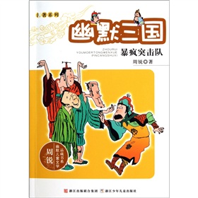 幽默三国：暴疯突击队