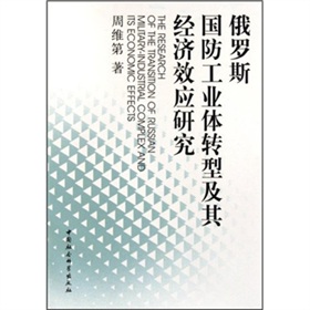 关于国防经济转型的主要任务的硕士毕业论文范文