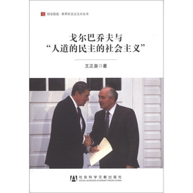 居安思危·世界社会主义小丛书：戈尔巴乔夫与“人道的民主的社会主义”