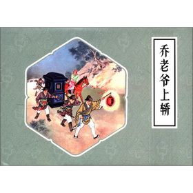 乔老爷上轿-百道网