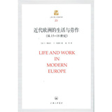 近代欧洲的生活与劳作（从15到18世纪）