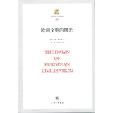 欧洲文明的曙光