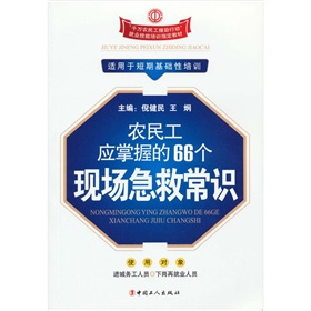 农民工应掌握的66个现场急救活常识