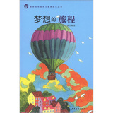 新世纪未成年人素养成长丛书：梦想的旅程
