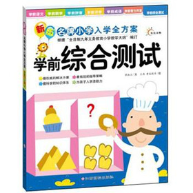 新版名牌小学入学全方案：学前综合测试