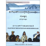 青海民族大学学术丛书（81）：东日仙湖脚下的藏族民间故事（藏汉英对照）