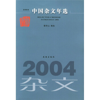 2004中国杂文选