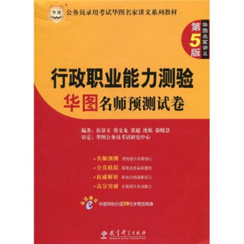 行政职业能力测验华图名师预测试卷(第5版公务员录用考试华图名家讲义系列教材)