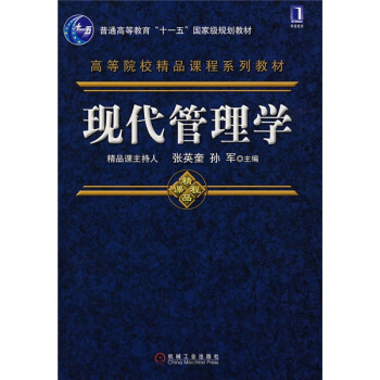 现代管理学——高等院校精品课程系列教材