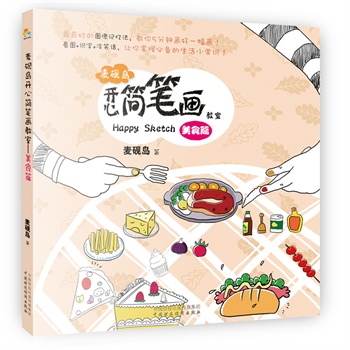 麦砚岛开心简笔画教室(美食篇)