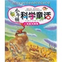 小牛顿科学童话——小海星找眼睛（荣登韩国、日本、台湾科普童书畅销排行榜，销量超20