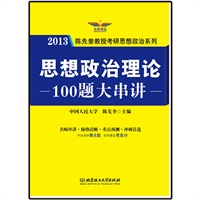 思想政治理论100题大串讲 (赠考研政治模考系统光盘：随机抽题+智能组卷+自动评分+错题回顾）