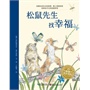 海豚绘本花园：松鼠先生找幸福