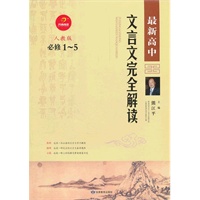 2012版最新高中文言文完全解析（人教版必修1-5）