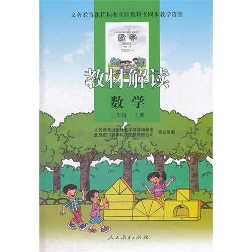 教材解读 数学 三年级上册 作 者:人民教育出版社教学资源编辑室