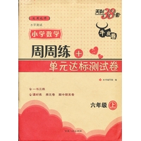 六年级上（北师）小学数学周周练+单元达标测试卷（2012年7月印刷）